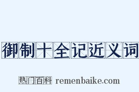 御制十全记近义词是什么意思的图片